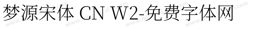 梦源宋体 CN W2字体转换
